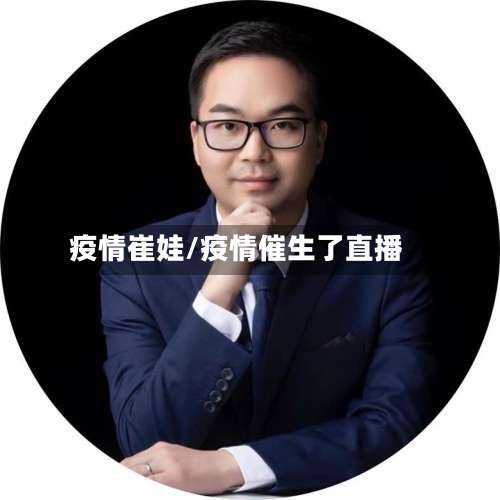 疫情崔娃/疫情催生了直播-第2张图片