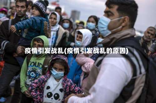 疫情引发战乱(疫情引发战乱的原因)