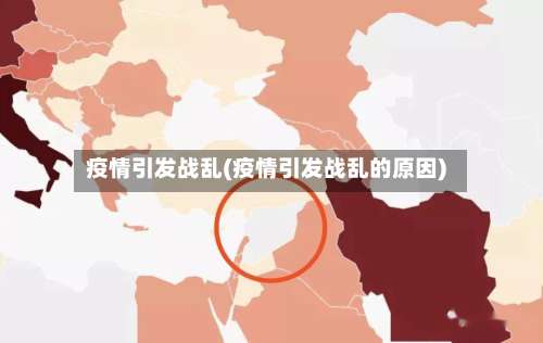 疫情引发战乱(疫情引发战乱的原因)-第2张图片