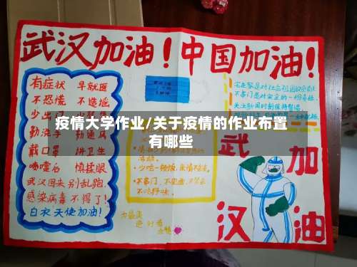疫情大学作业/关于疫情的作业布置有哪些-第2张图片