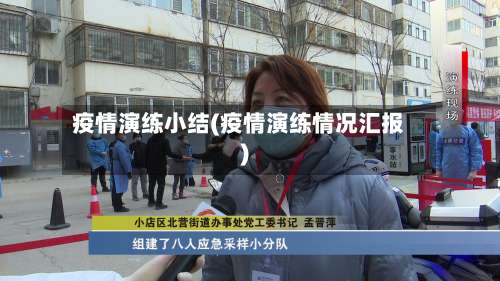 疫情演练小结(疫情演练情况汇报)