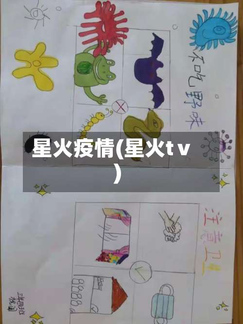 星火疫情(星火tⅴ)-第3张图片