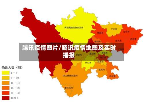 腾讯疫情图片/腾讯疫情地图及实时播报-第3张图片