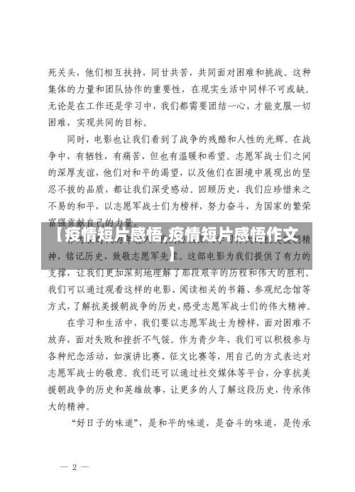 【疫情短片感悟,疫情短片感悟作文】