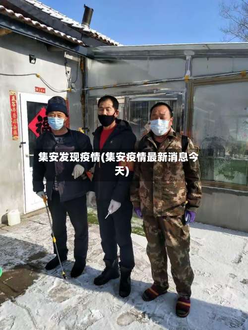 集安发现疫情(集安疫情最新消息今天)