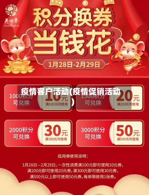 疫情客户活动(疫情促销活动)-第2张图片