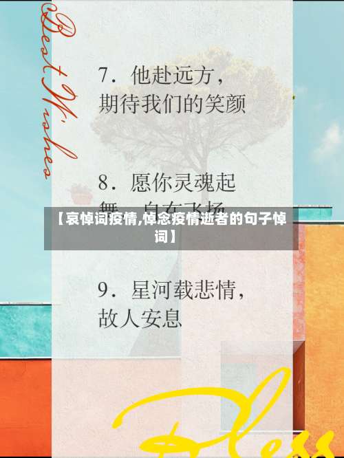 【哀悼词疫情,悼念疫情逝者的句子悼词】