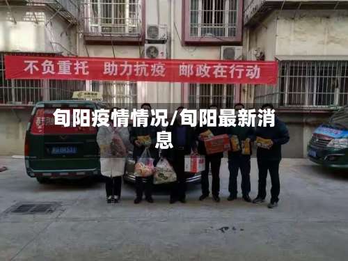 旬阳疫情情况/旬阳最新消息