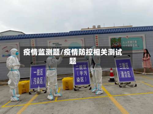 疫情监测题/疫情防控相关测试题