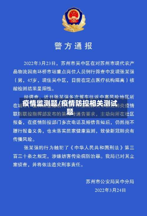 疫情监测题/疫情防控相关测试题-第3张图片