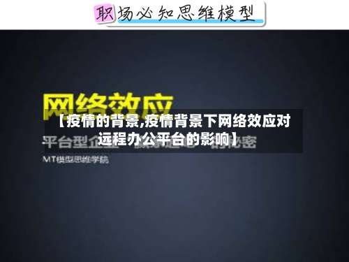 【疫情的背景,疫情背景下网络效应对远程办公平台的影响】