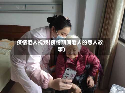 疫情老人视频(疫情期间老人的感人故事)-第3张图片