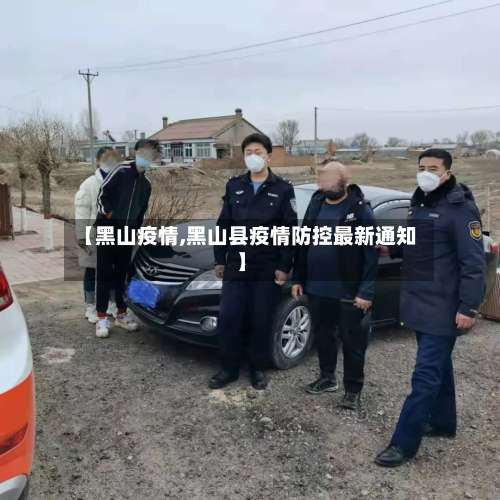 【黑山疫情,黑山县疫情防控最新通知】