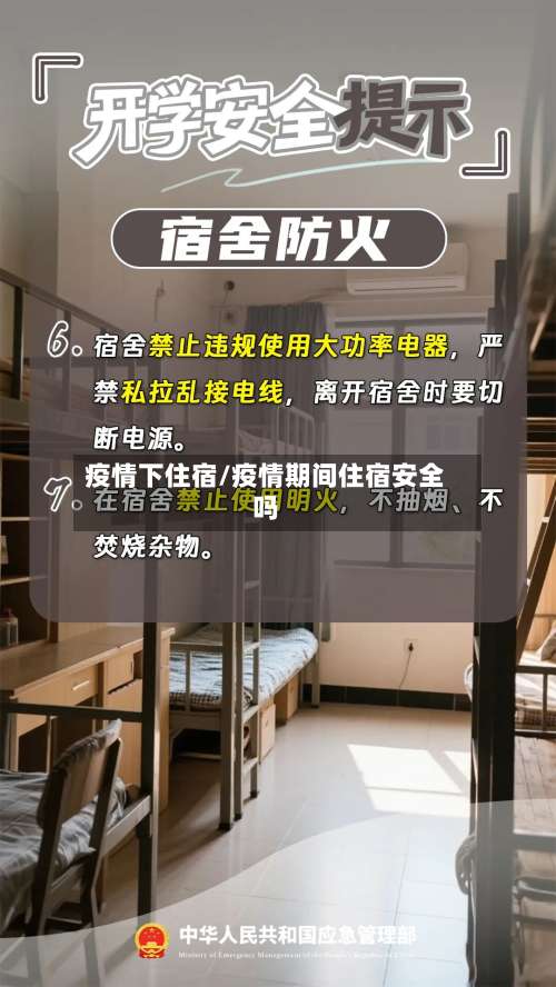 疫情下住宿/疫情期间住宿安全吗-第3张图片