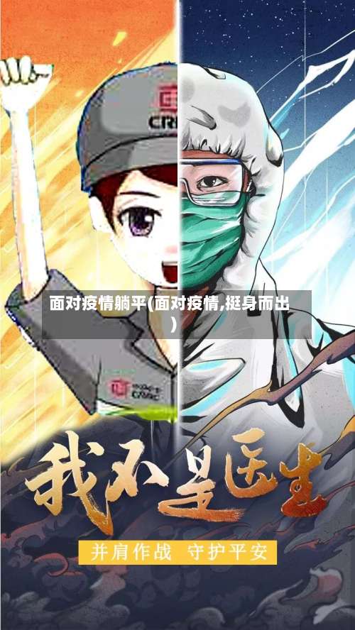 面对疫情躺平(面对疫情,挺身而出)-第3张图片