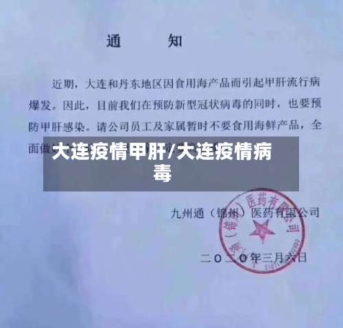 大连疫情甲肝/大连疫情病毒-第3张图片