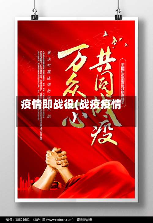 疫情即战役(战疫疫情)-第3张图片
