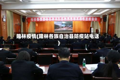 隆林疫情(隆林各族自治县防疫站电话)-第2张图片