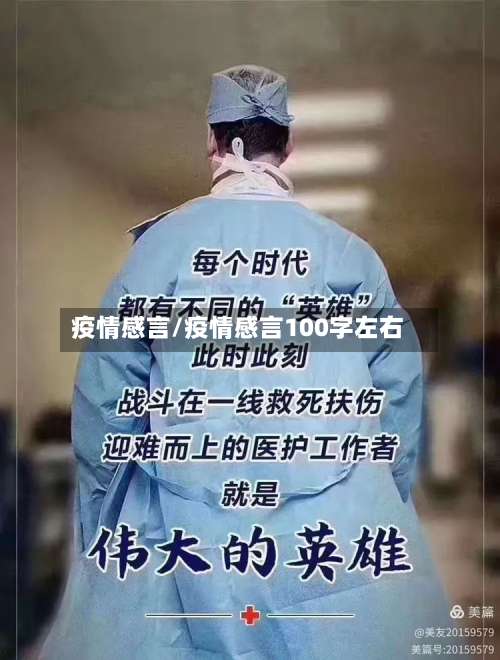 疫情感言/疫情感言100字左右