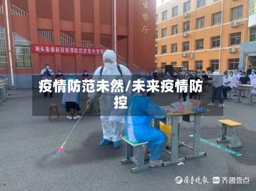 疫情防范未然/未来疫情防控-第2张图片