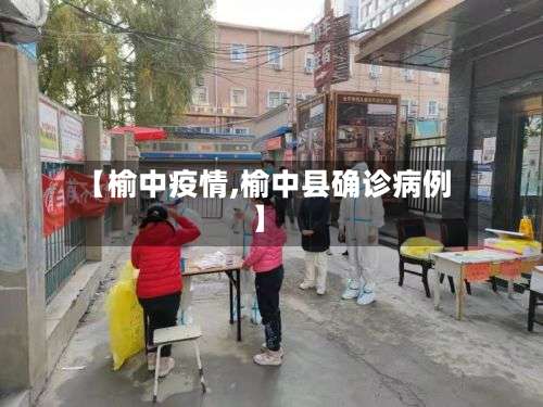 【榆中疫情,榆中县确诊病例】-第2张图片