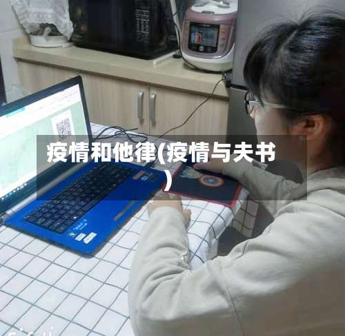 疫情和他律(疫情与夫书)-第2张图片