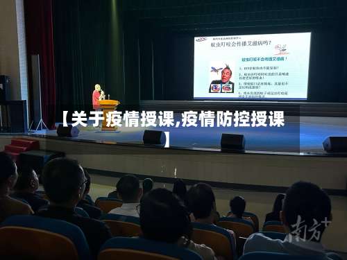 【关于疫情授课,疫情防控授课】-第2张图片