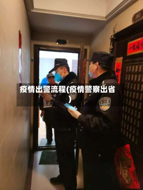 疫情出警流程(疫情警察出省)