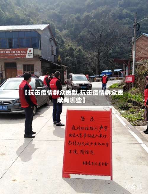 【抗击疫情群众贡献,抗击疫情群众贡献有哪些】-第2张图片