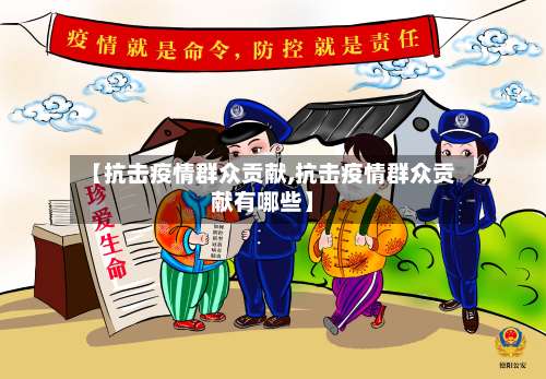 【抗击疫情群众贡献,抗击疫情群众贡献有哪些】-第3张图片