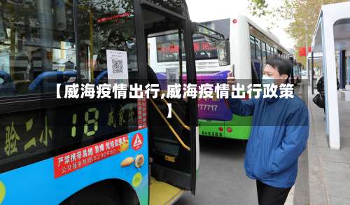 【威海疫情出行,威海疫情出行政策】-第2张图片