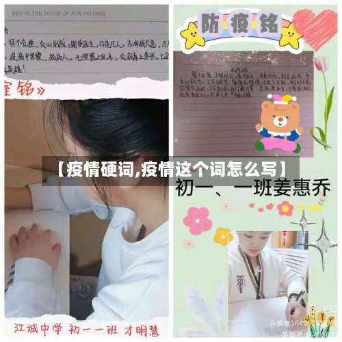 【疫情硬词,疫情这个词怎么写】-第2张图片