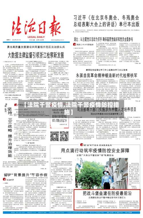 【法院干警疫情,法院干警疫情防控措施】