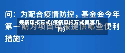 疫情申报方式(疫情申报方式有哪几种)