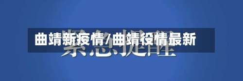 曲靖新疫情/曲靖役情最新-第2张图片