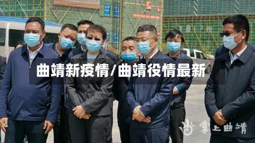 曲靖新疫情/曲靖役情最新