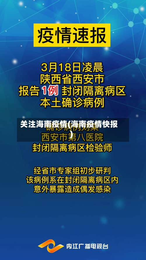 关注海南疫情(海南疫情快报)-第2张图片