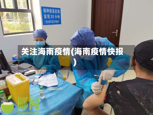 关注海南疫情(海南疫情快报)