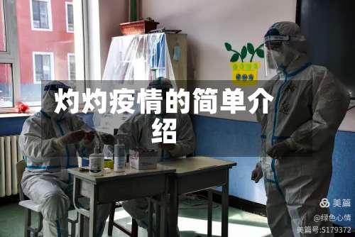 灼灼疫情的简单介绍