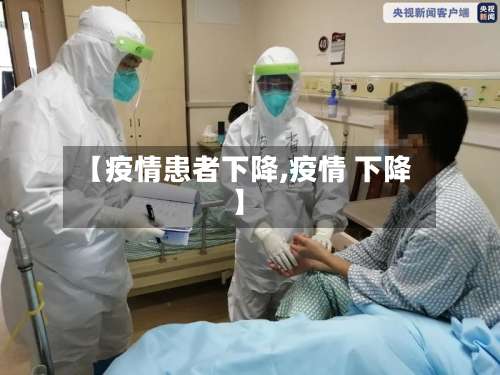 【疫情患者下降,疫情 下降】-第2张图片