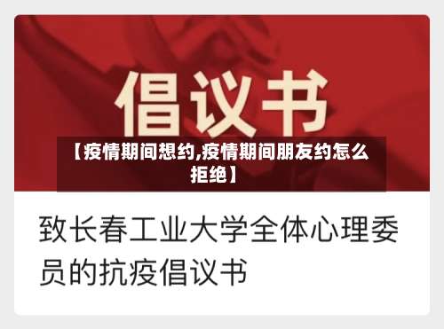 【疫情期间想约,疫情期间朋友约怎么拒绝】-第2张图片