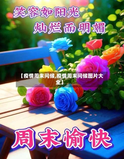 【疫情周末问候,疫情周末问候图片大全】