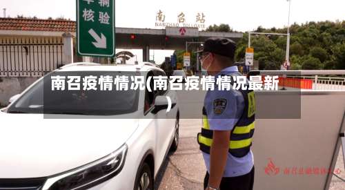 南召疫情情况(南召疫情情况最新)