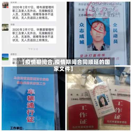 【疫情期间合,疫情期间合同顺延的国家文件】