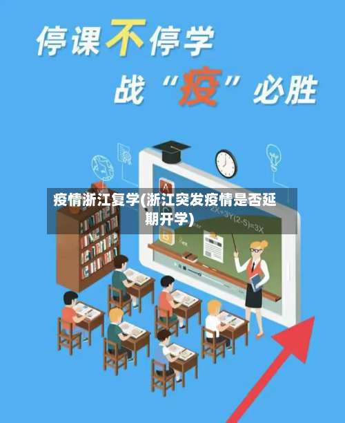疫情浙江复学(浙江突发疫情是否延期开学)