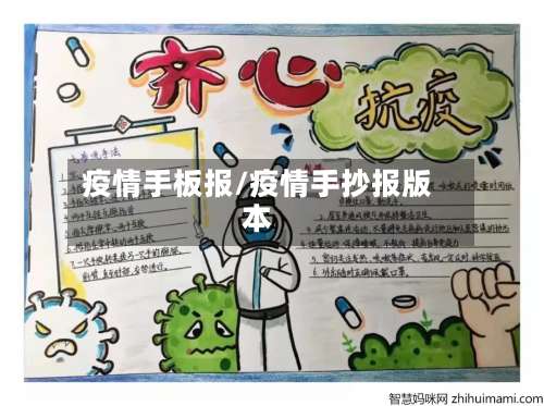 疫情手板报/疫情手抄报版本-第2张图片