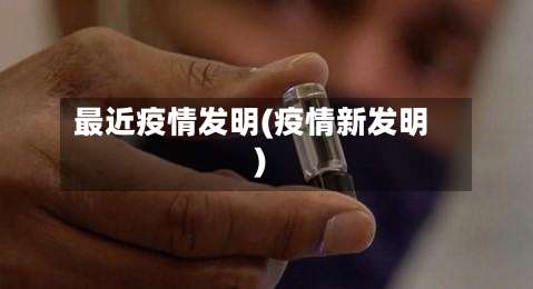 最近疫情发明(疫情新发明)-第2张图片