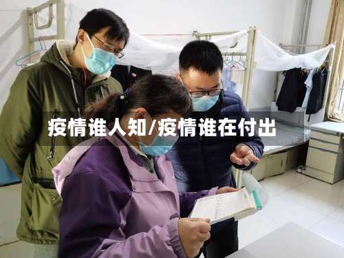 疫情谁人知/疫情谁在付出-第2张图片