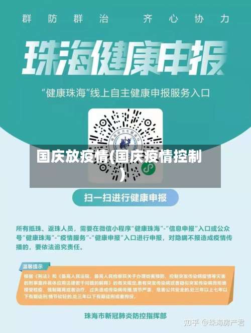 国庆放疫情(国庆疫情控制)