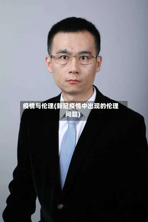 疫情与伦理(新冠疫情中出现的伦理问题)-第2张图片